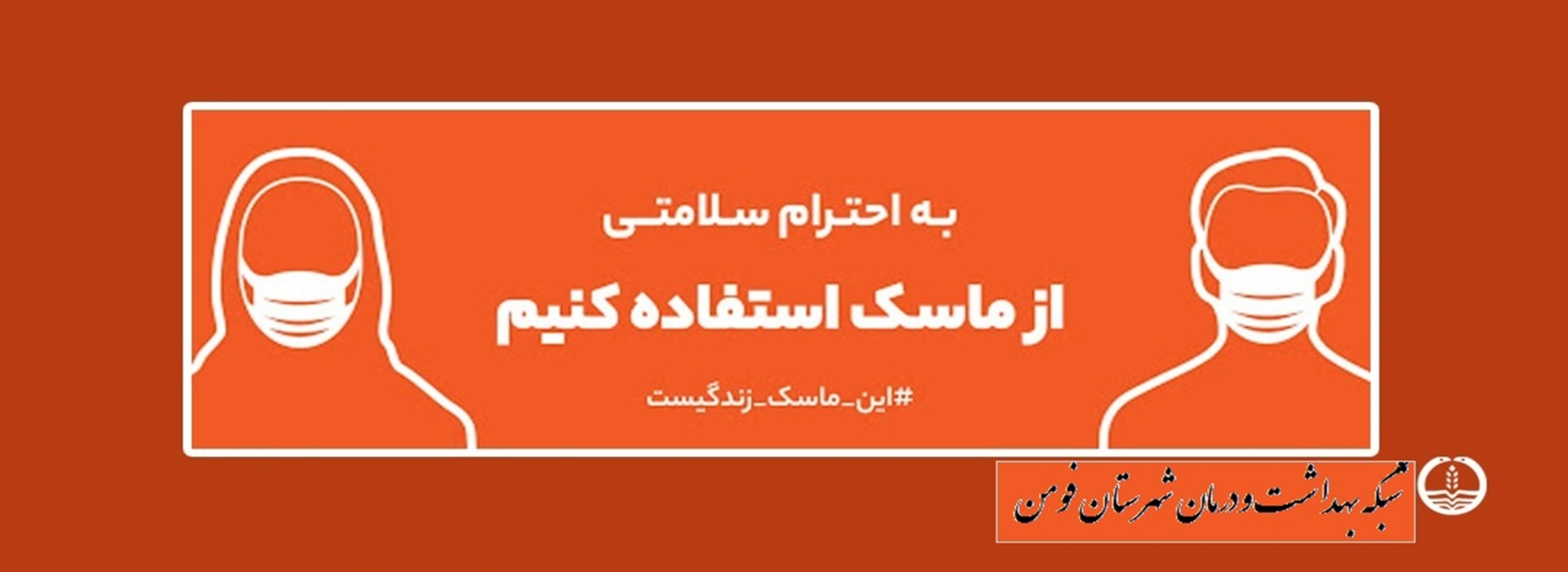 استفاده از ماسک