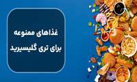 چه غذاهایی باعث افزایش تری گلیسرید میشوند
