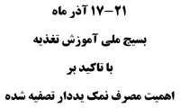 برگزای بسیج ملی آموزش تغذیه با تاکید بر اهمیت مصرف نمک یددار تصفیه شده
