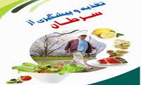 از امروز با تغذیه سالم برای فردایی با سلامتی شروع کنیم