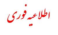 اطلاعیه مهم در خصوص چهارشنبه آخر سال