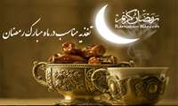 تغذیه مناسب در ماه مبارک رمضان