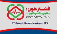 مطالب آموزشی به مناسبت پویش ملی کنترل فشارخون بالا