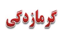 بارگذاری مطلب آموزشی درخصوص گرمازدگی