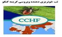 تب خونریزی دهنده کریمه کنگو