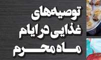 توصیه های غذایی در ایام ماه محرم