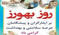 پیام تبریک مدیریت شبکه بهداشت و درمان به مناسبت روز بهورز