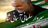 بیانیه شبکه بهداشت فومن در پی شهادت سردار قاسم سلیمانی