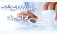تبریک روز دندانپزشک