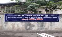 تغییر مکان پایگاه واکسیناسیون شهرستان فومن