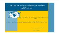 پنج شنبه 4 اردیبهشت : رسانه ها ، مروجان خودمراقبتی