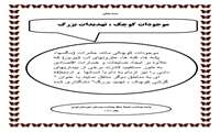 موجودات کوچک ، تهدیدات بزرگ